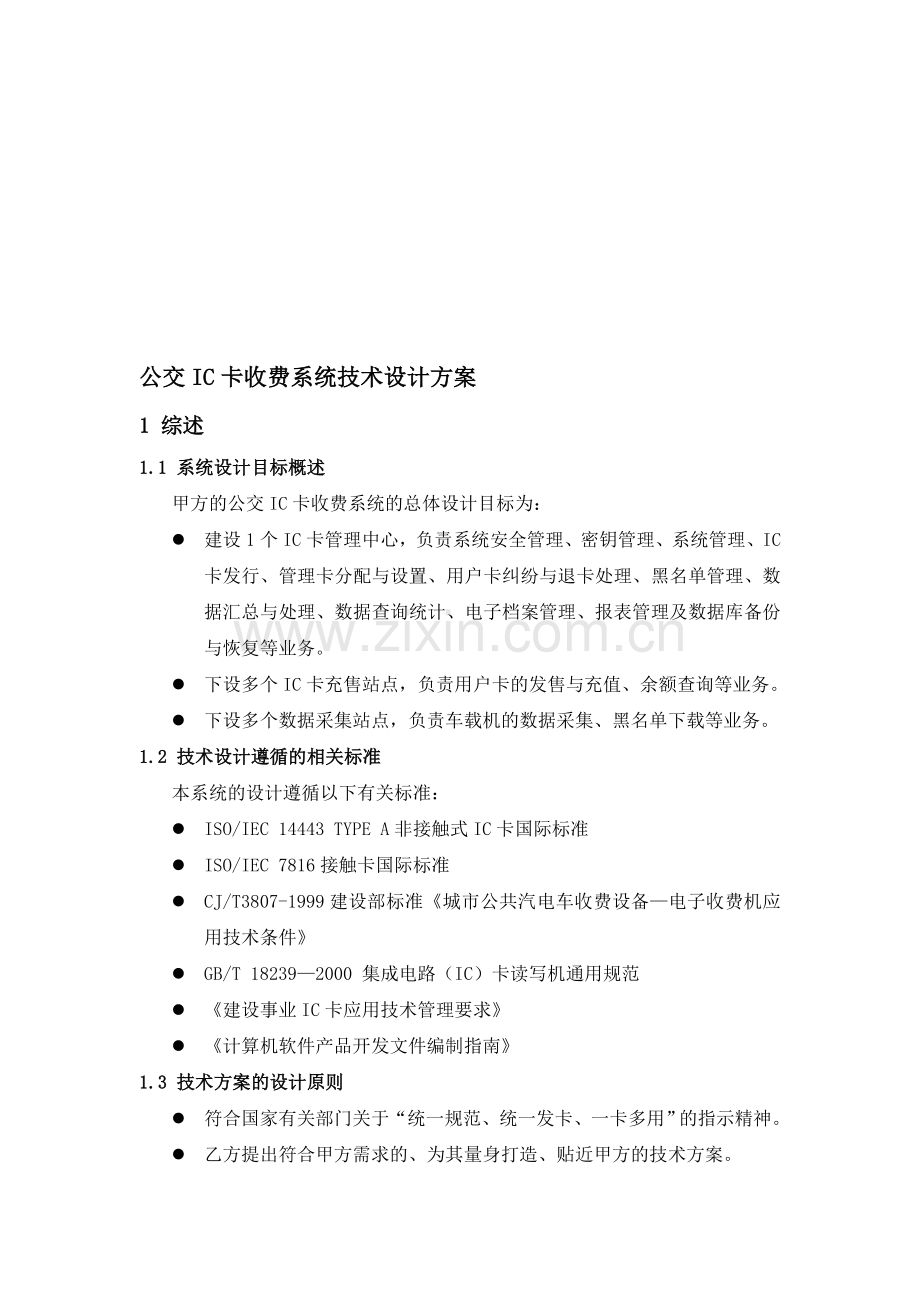 盐城公交IC卡收费系统技术方案.doc_第1页