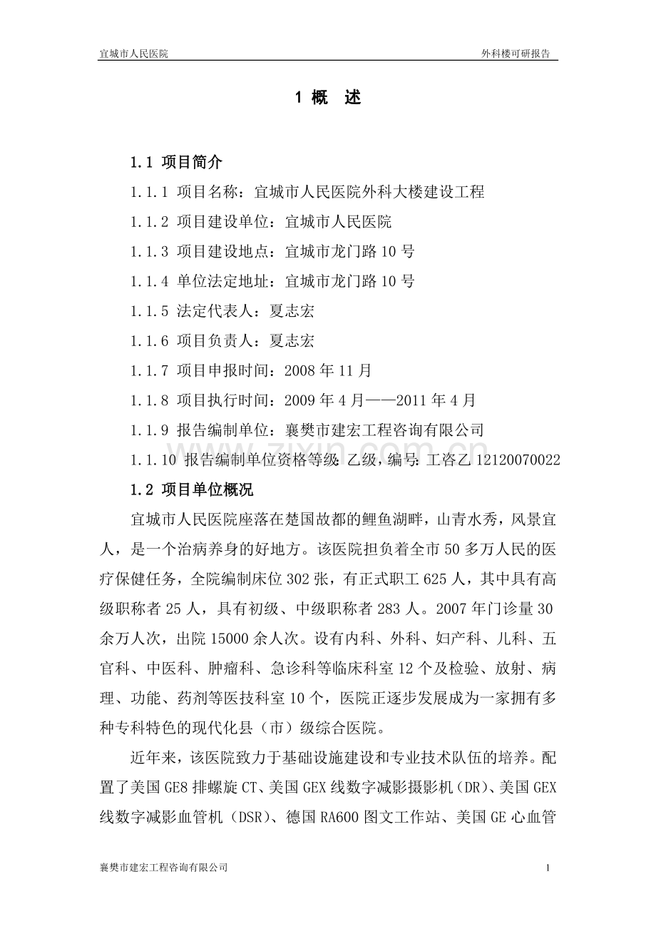 宜城人民医院外科楼申请立项可研报告.doc_第1页