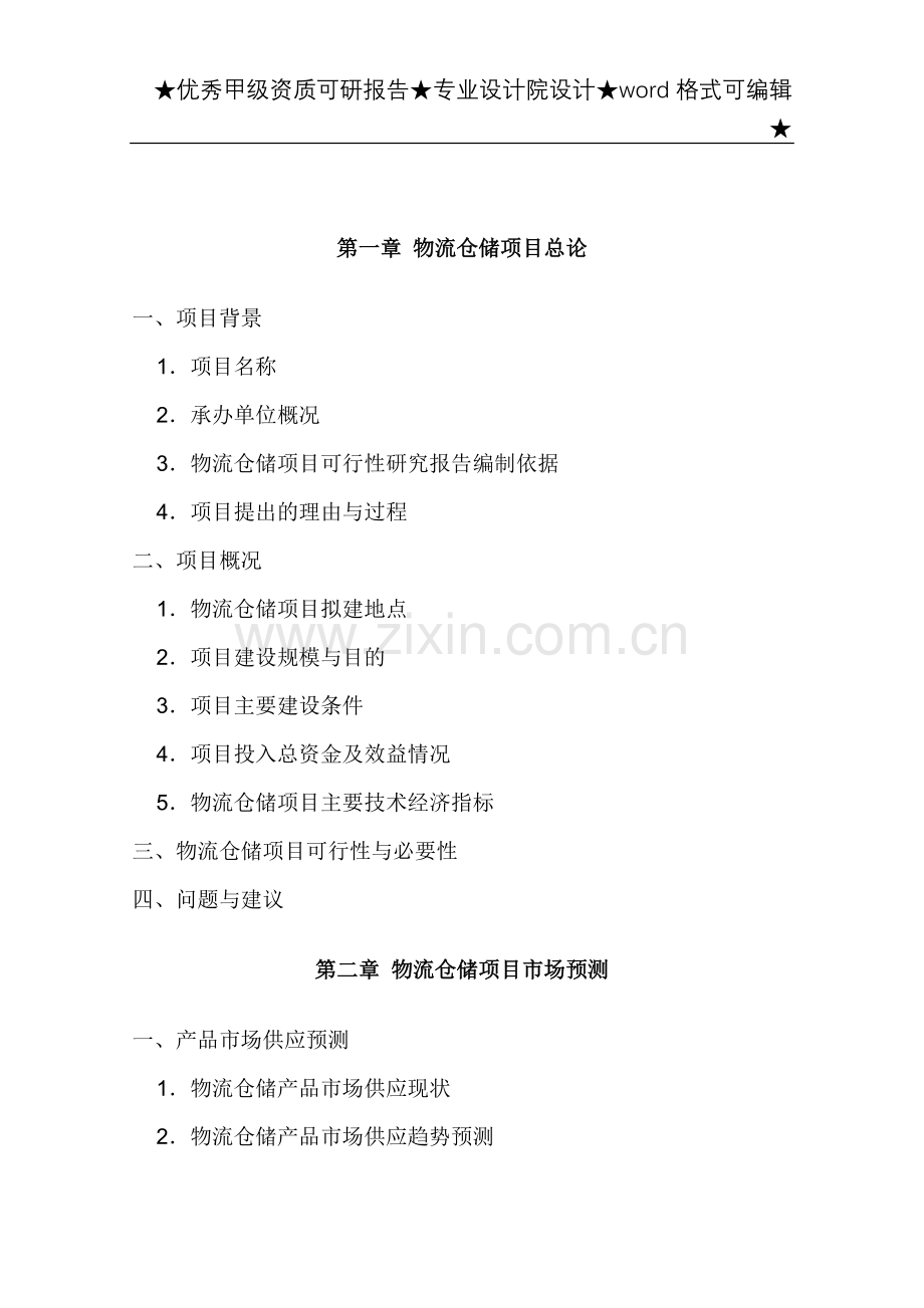 《物流仓储合作项目建设可行性研究报告》.doc_第1页