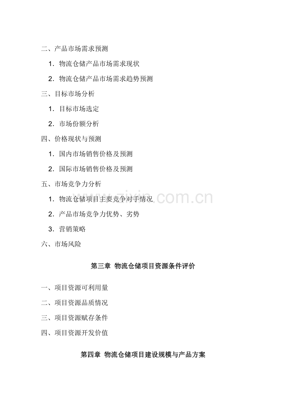《物流仓储合作项目建设可行性研究报告》.doc_第2页