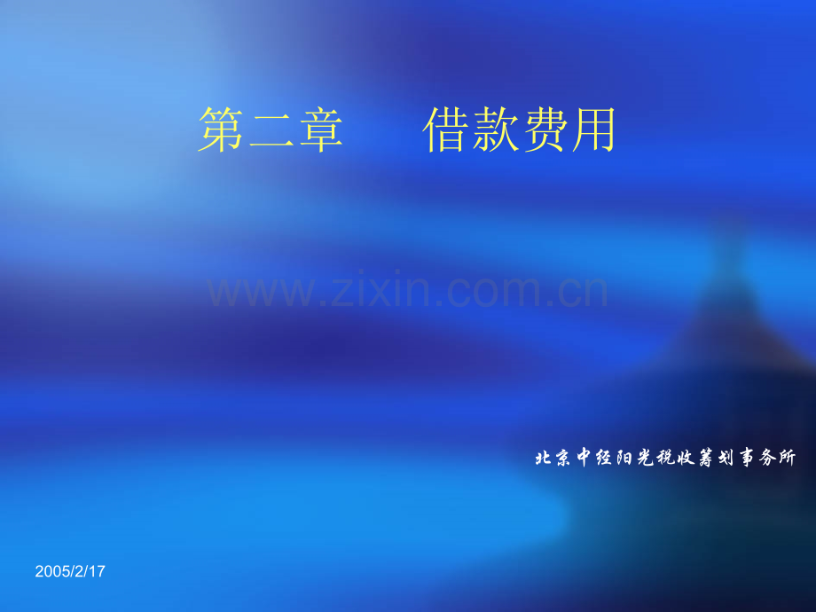财务会计借款费用阳光财税网.pptx_第1页