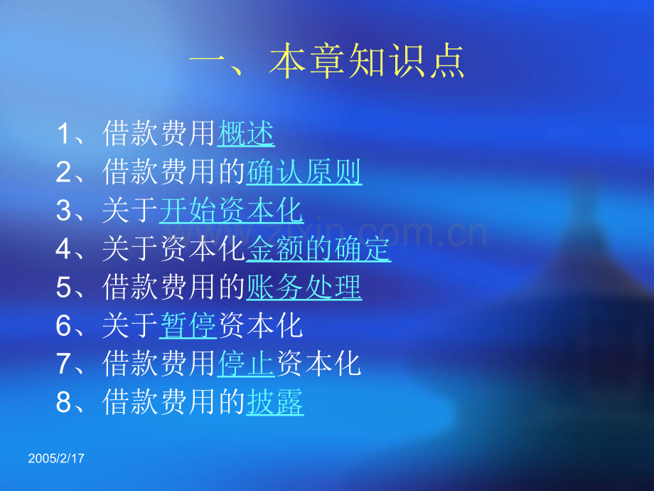 财务会计借款费用阳光财税网.pptx_第2页