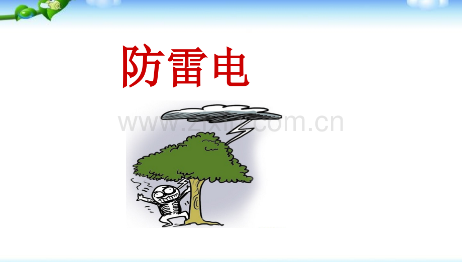 班会防雷电.pptx_第1页
