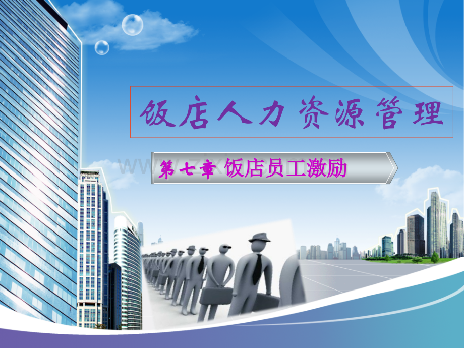 饭店员工激励.pptx_第1页