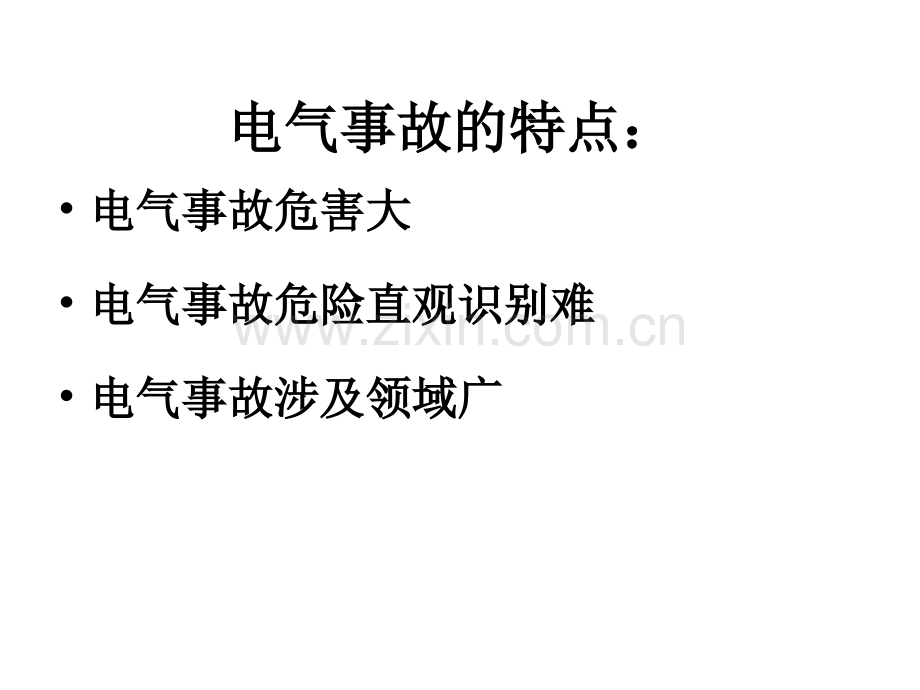 电气安全技术讲稿.pptx_第1页