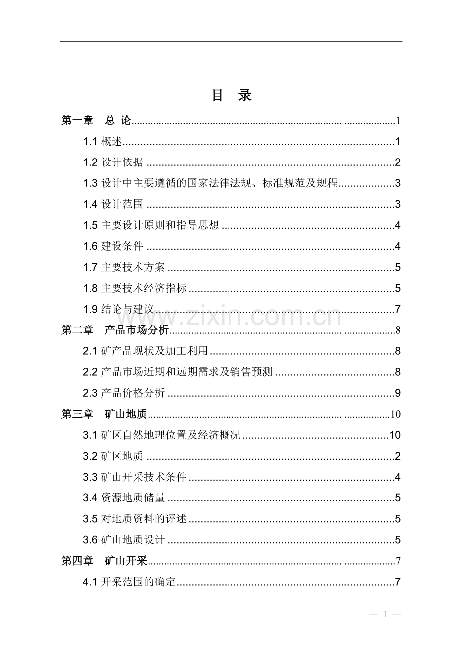 石灰岩矿初步设计说明书(代可行性研究报告书).doc_第2页