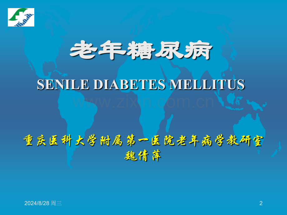 老年人糖尿病.pptx_第2页