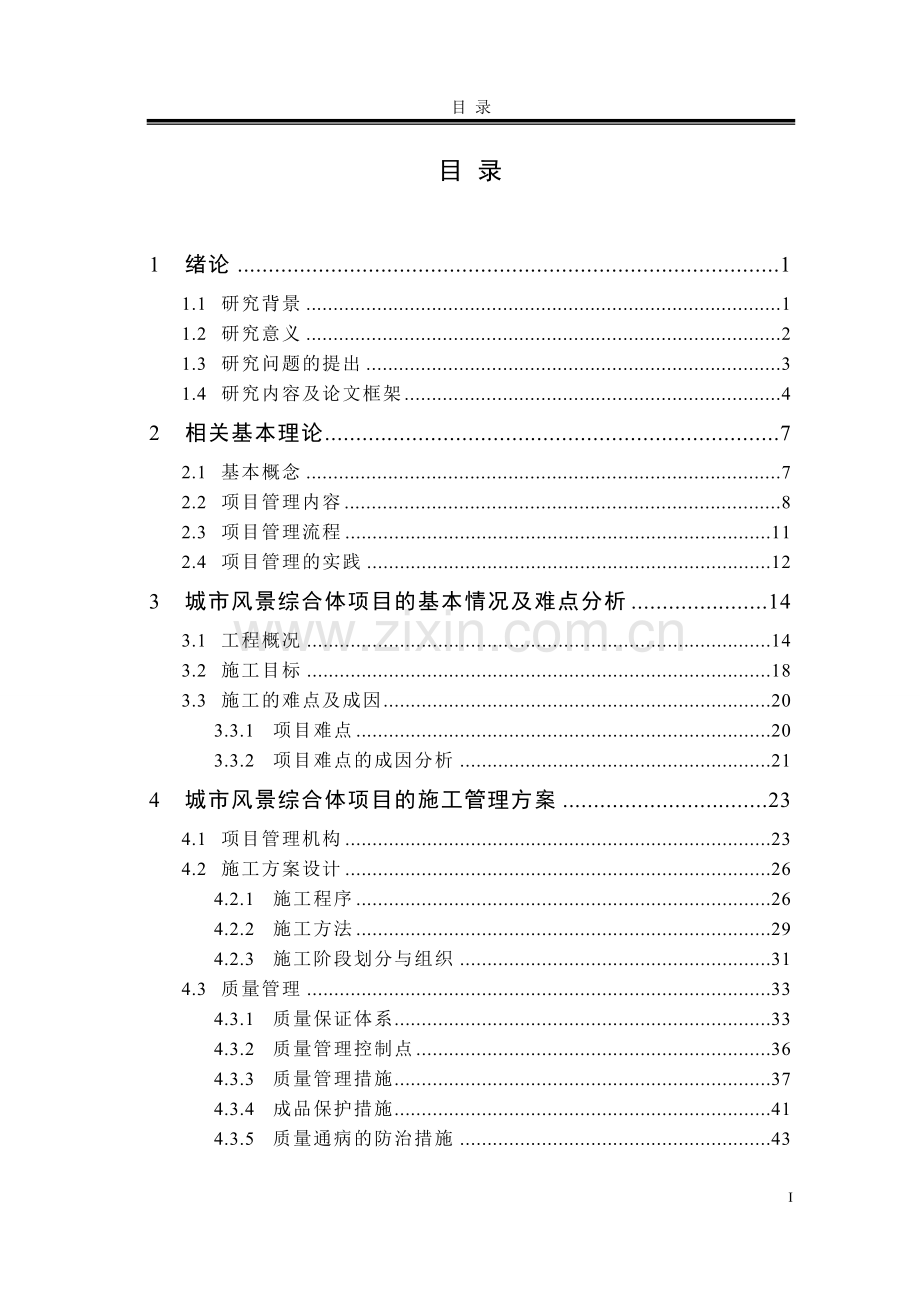 城市风景综合体项目施工方案研究--硕士论文.doc_第1页