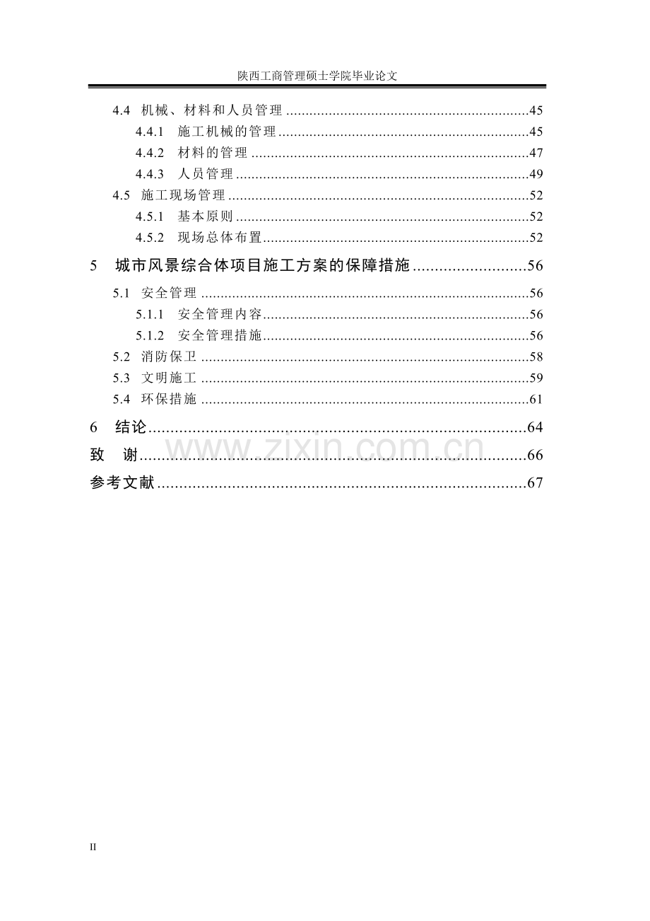 城市风景综合体项目施工方案研究--硕士论文.doc_第2页