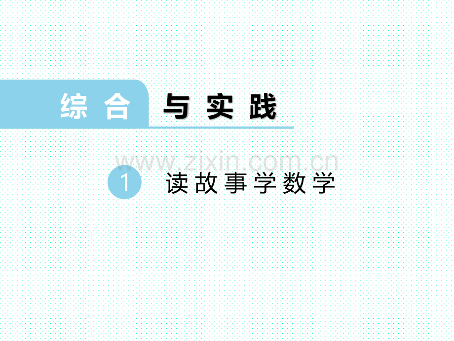 西师大版小学六年级数学上册上学期秋季实践和应用1读故事学数学.pptx_第1页