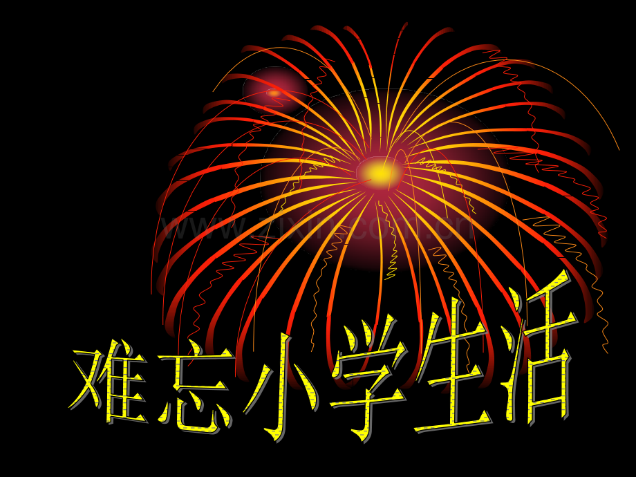 综合性学习难忘小学生活.pptx_第1页