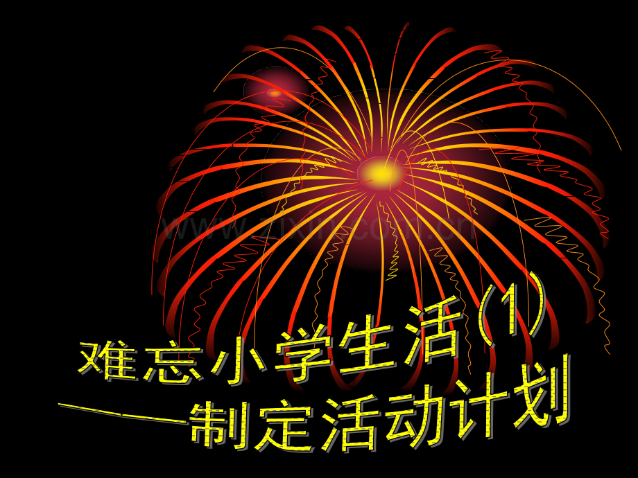 综合性学习难忘小学生活.pptx_第2页