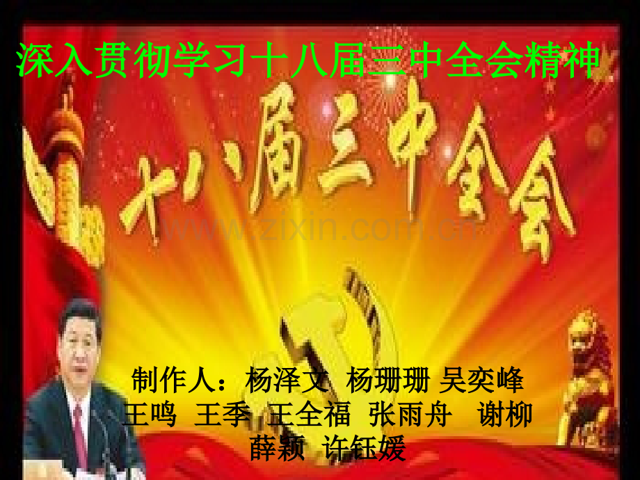 深入贯彻学习十八界三中全会精神.pptx_第1页