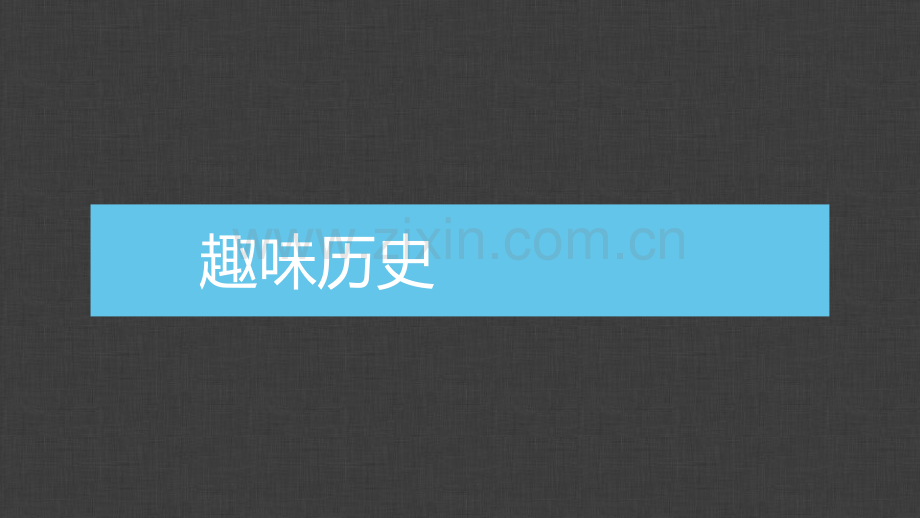 趣味历史.pptx_第1页