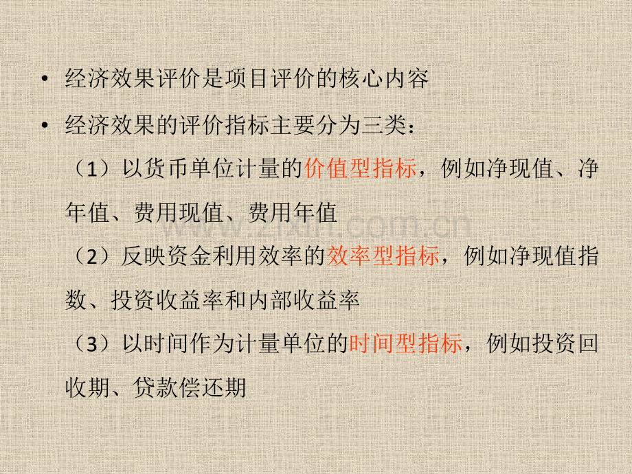 第四章项目经济性评价方法.pptx_第1页