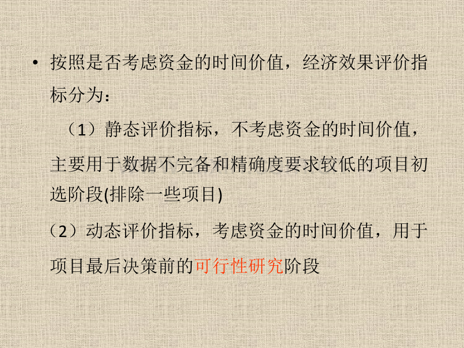 第四章项目经济性评价方法.pptx_第2页