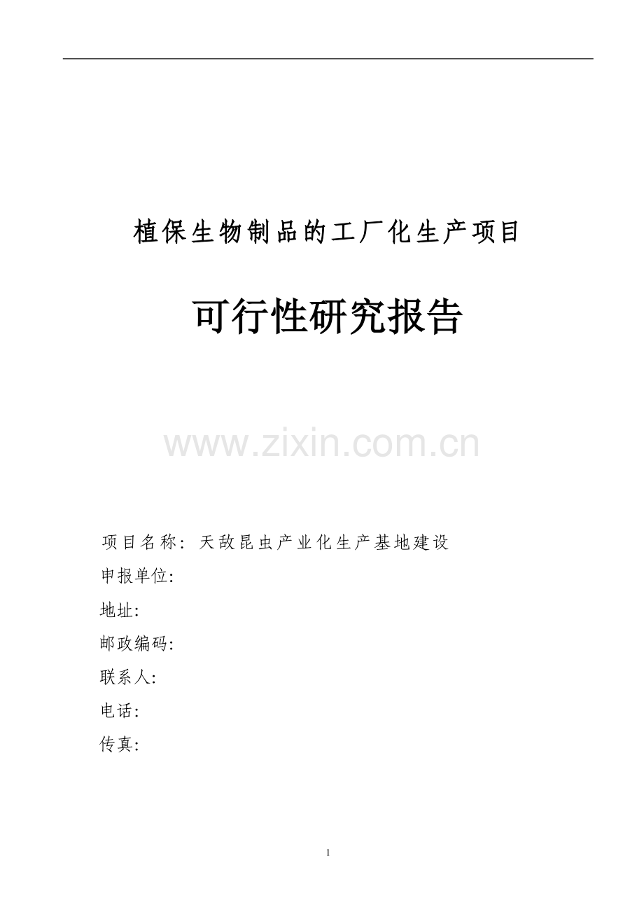 天敌昆虫产业化生产基地项目申请立项可研报告.doc_第1页