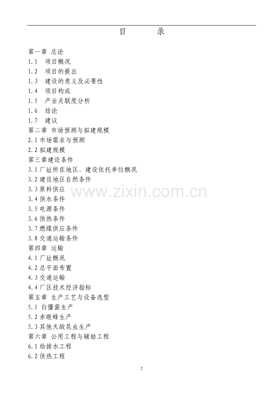 天敌昆虫产业化生产基地项目申请立项可研报告.doc_第2页