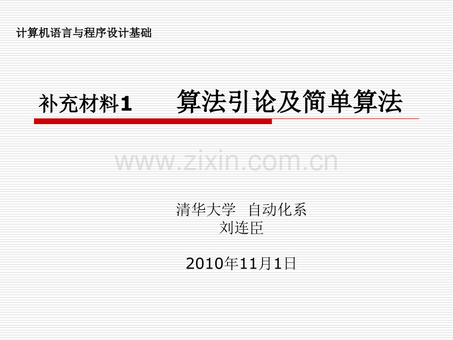 算法引论及简单算法.pptx_第1页