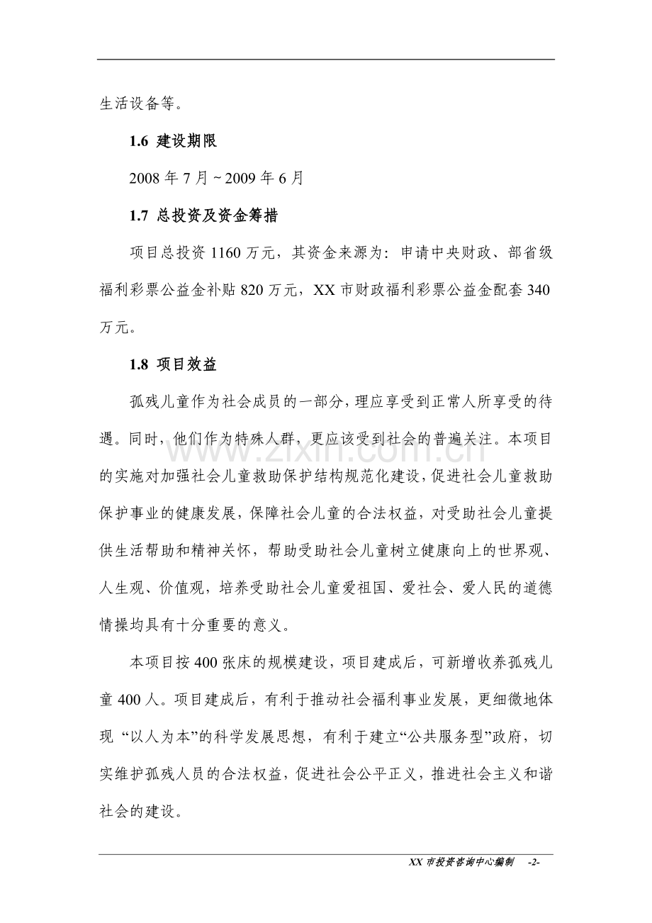 xx市儿童综合服务大楼建设建设可行性研究报告.doc_第2页