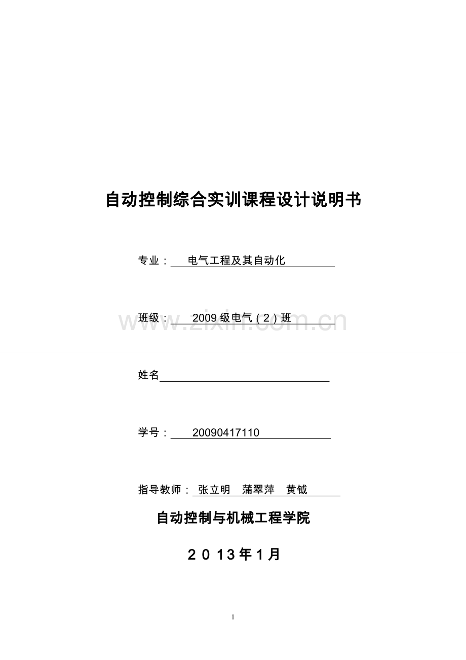自动控制综合实训课程设计-学位论文.doc_第1页