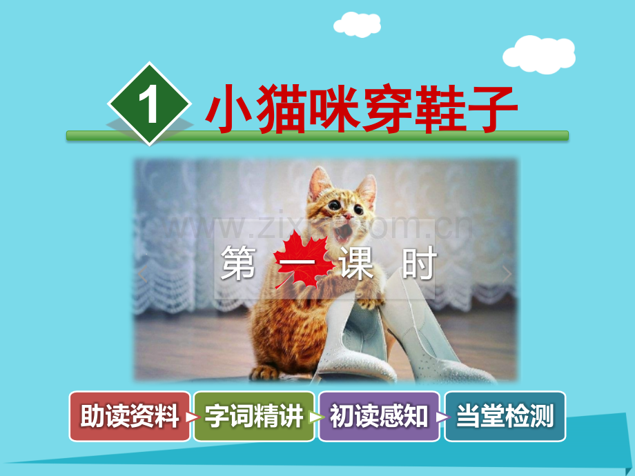 秋二级语文上册小猫咪穿鞋子第课时北师大版.pptx_第2页