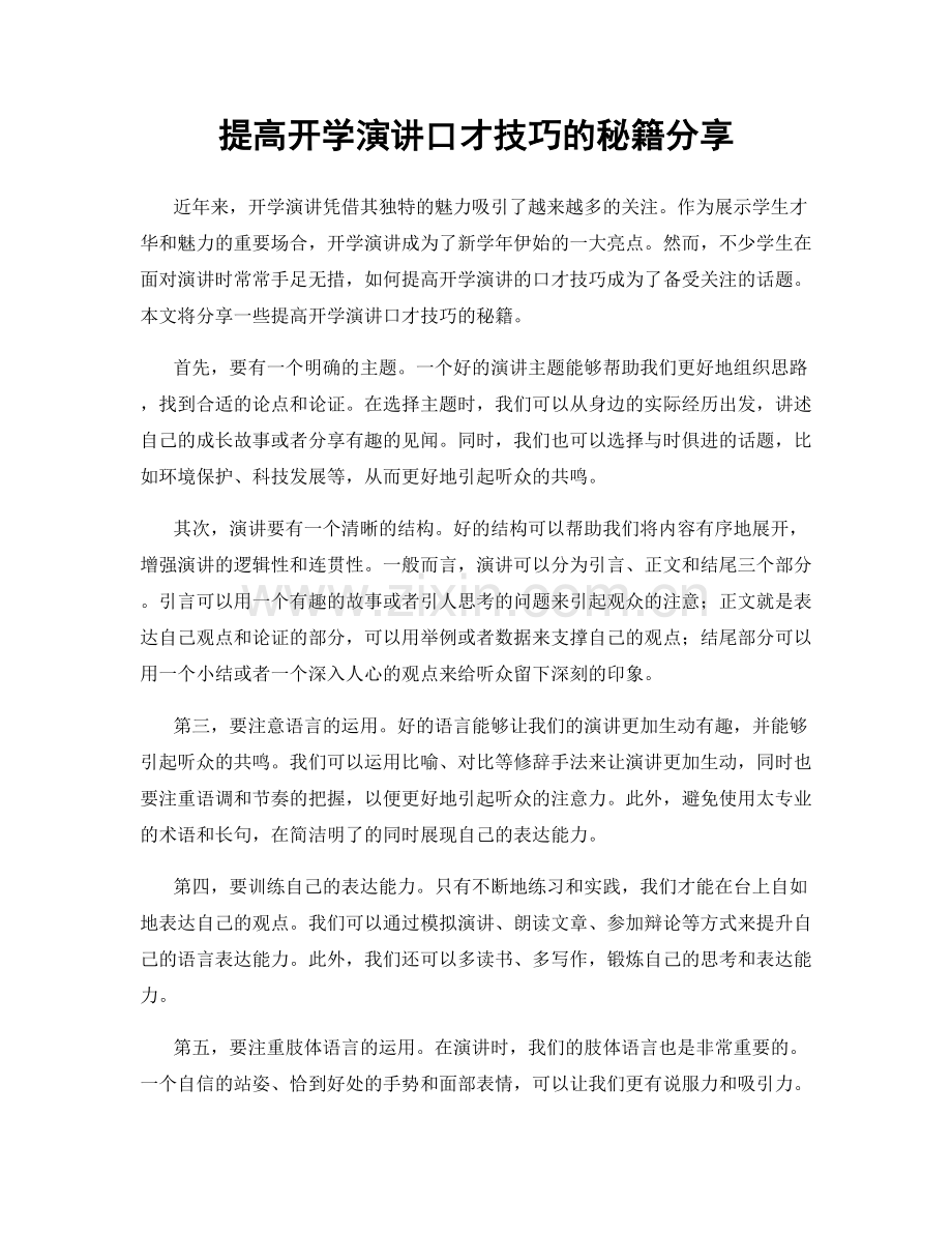 提高开学演讲口才技巧的秘籍分享.docx_第1页