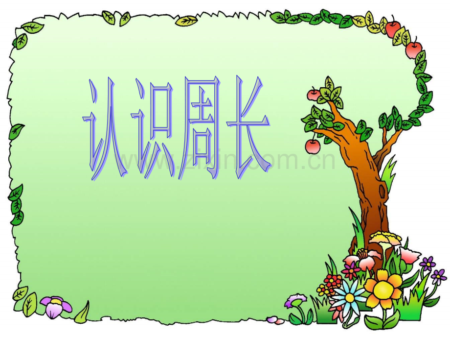 认识周长图形的周长优质课.pptx_第1页