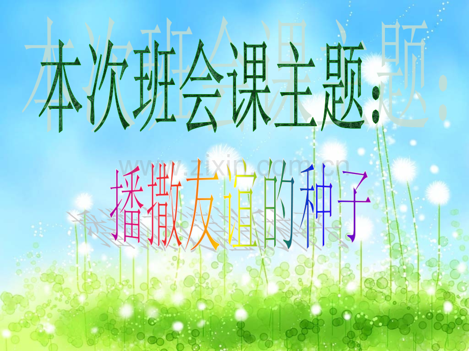 班会课友谊素材.pptx_第2页