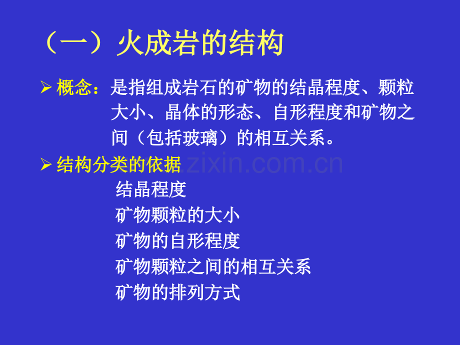 火成岩的结构与构造.pptx_第1页