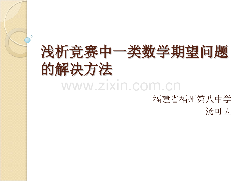 算法合集之浅析竞赛中一类数学期望问题的解决方法.pptx_第1页