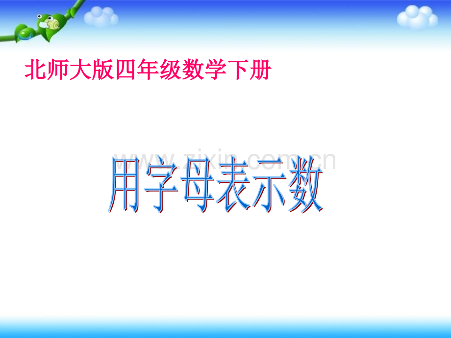 用字母表示数课件PPT下载北师大版四年级数学下册课件.pptx_第1页