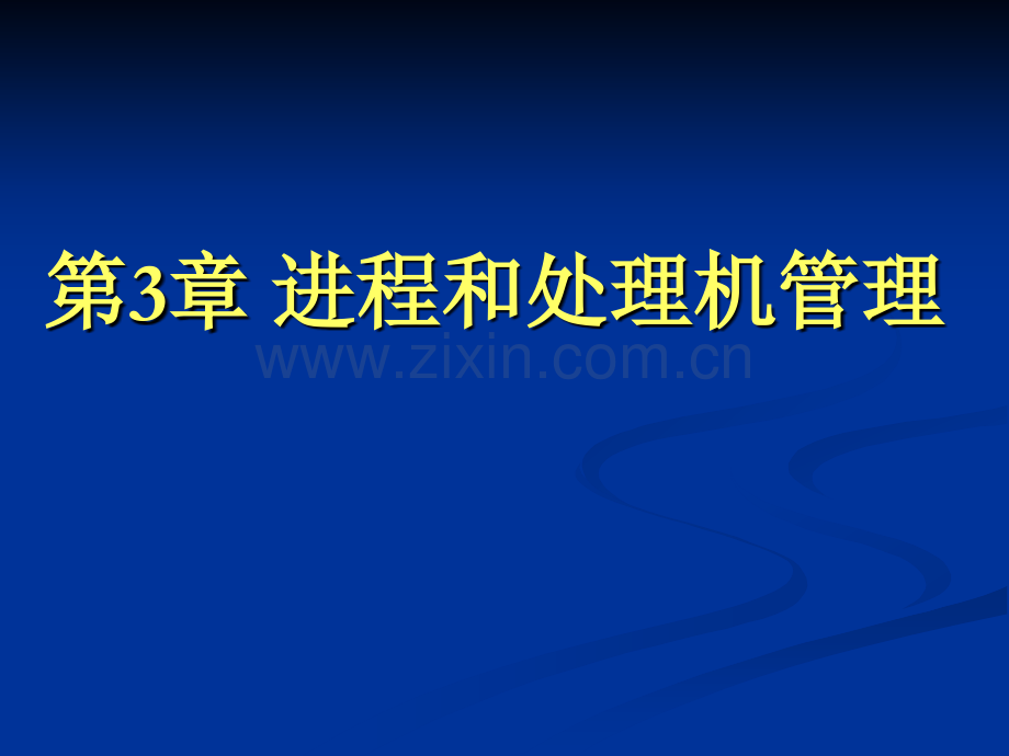 进程和处理机管理.pptx_第1页