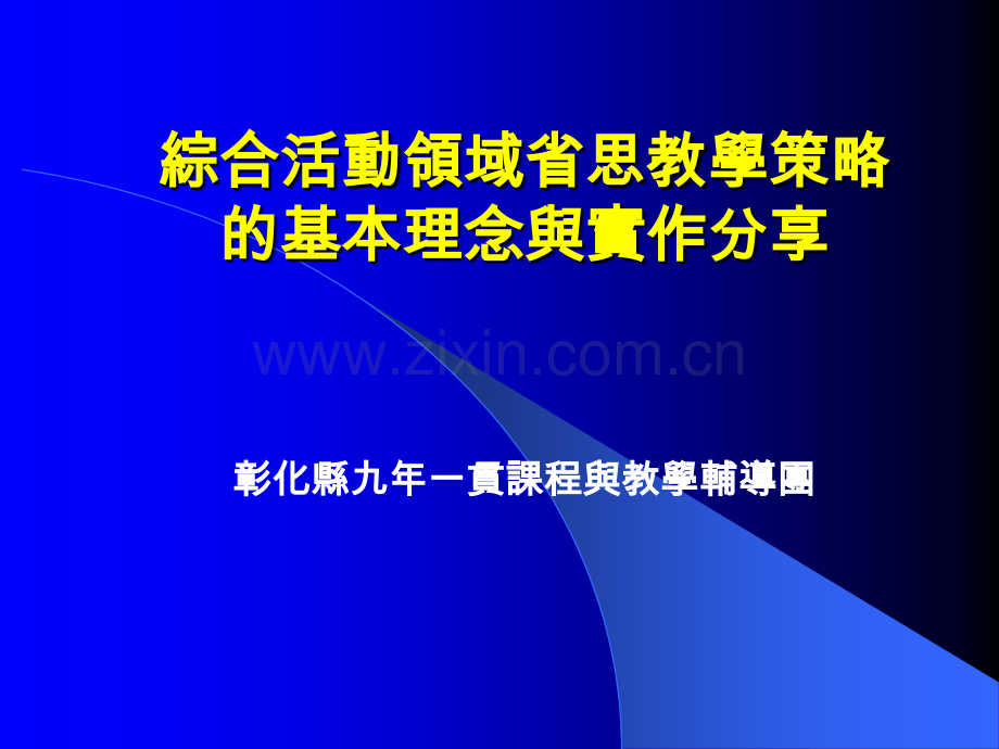 综合活动领域省思教学策略的基本理念与实作分享概要.pptx_第1页