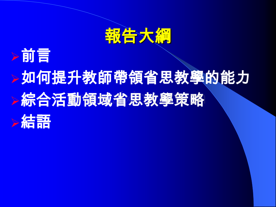 综合活动领域省思教学策略的基本理念与实作分享概要.pptx_第2页