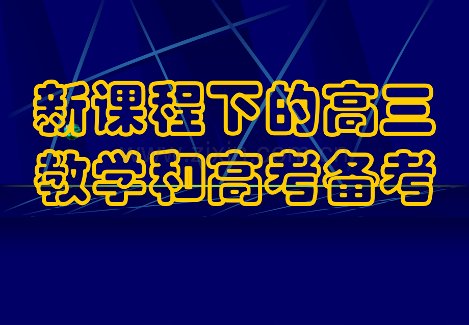 新课程下的高三教学和高考备考.pptx_第1页