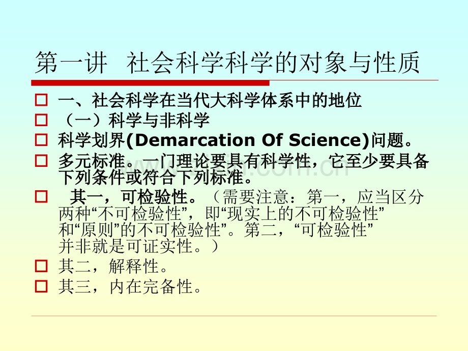 社会科学的对象与性质.pptx_第1页