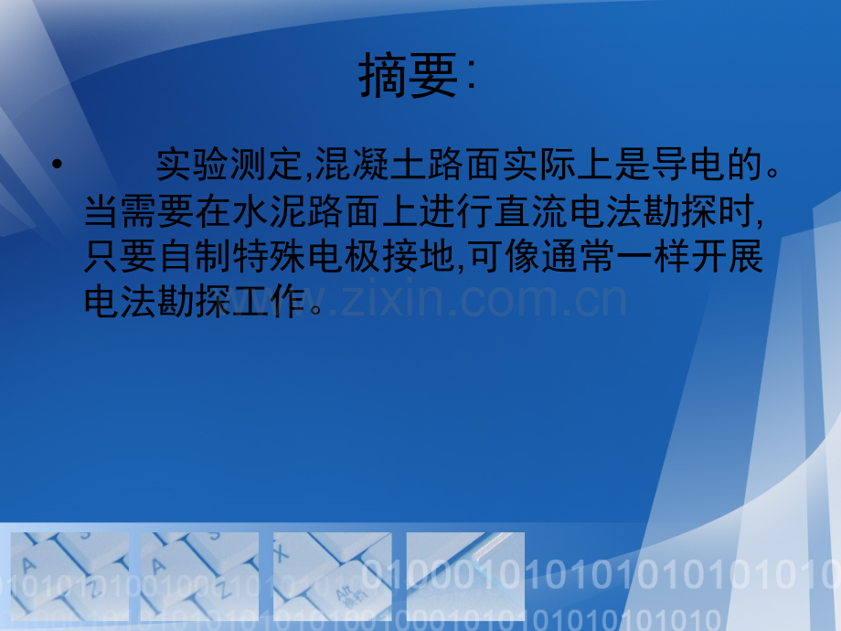 电法勘探在水泥路面勘查中的应用效果.pptx_第1页