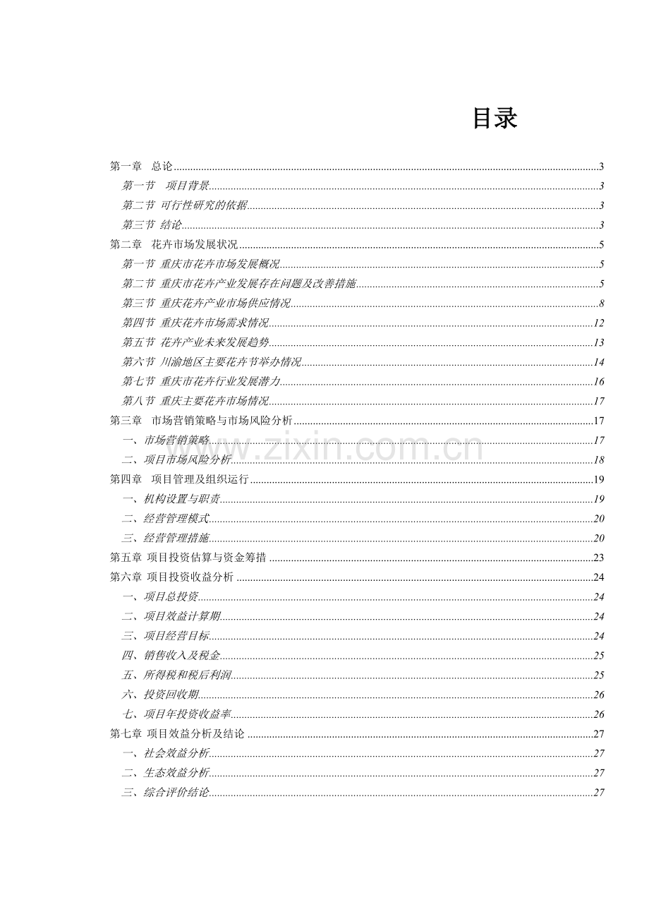 花丛土鸡项目可行性研究报告.doc_第2页