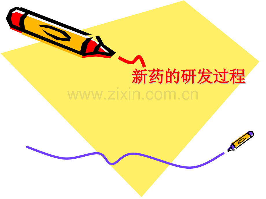 新药研发过程.pptx_第1页