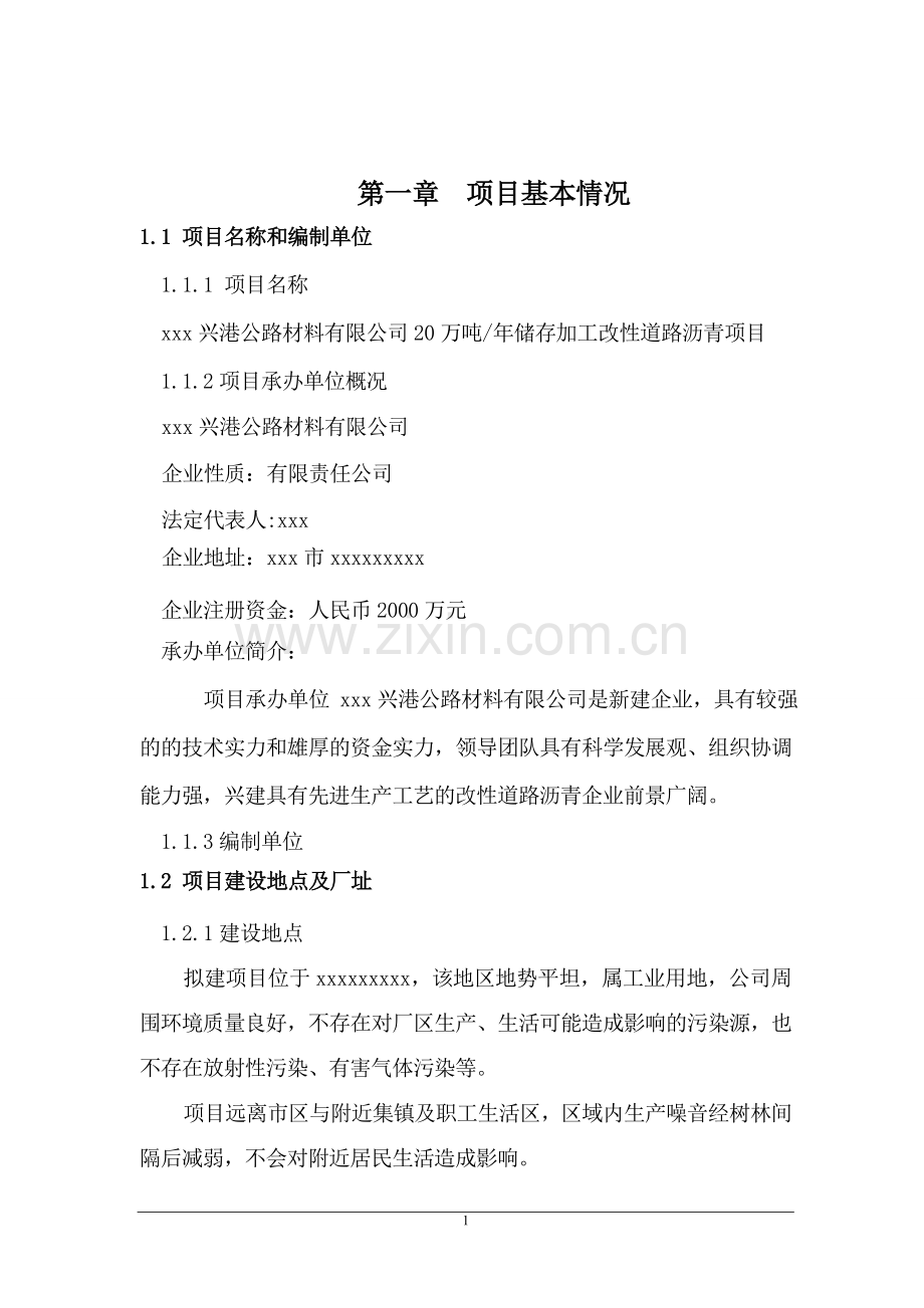 20万吨年储存加工改性道路沥青项目可行性研究报告.doc_第1页