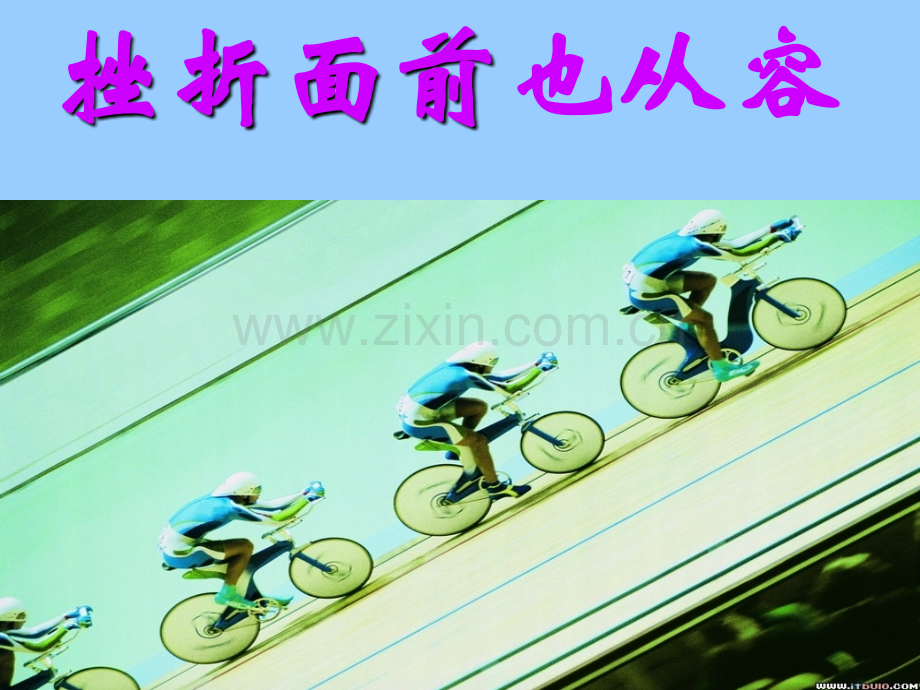 班会如何面对挫折共42张.pptx_第1页
