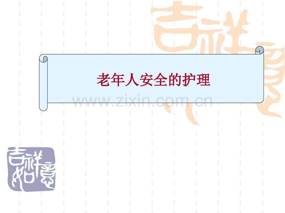 老年人常见安全问题及对策.pptx_第1页