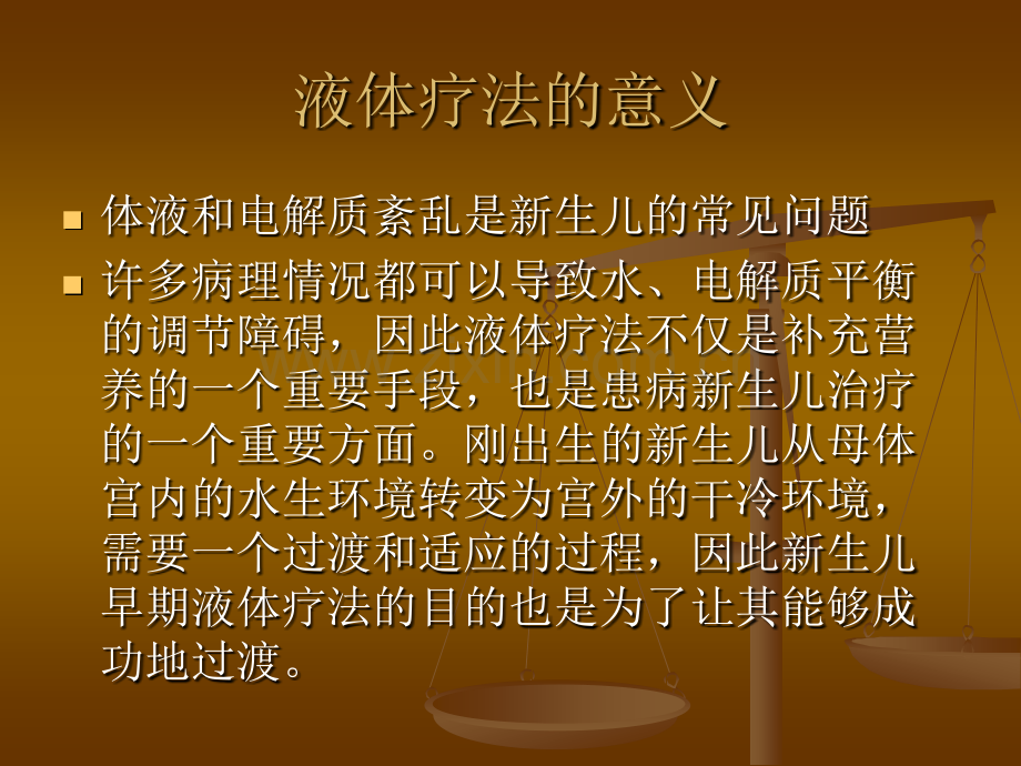 新生儿常规液体疗法.pptx_第2页