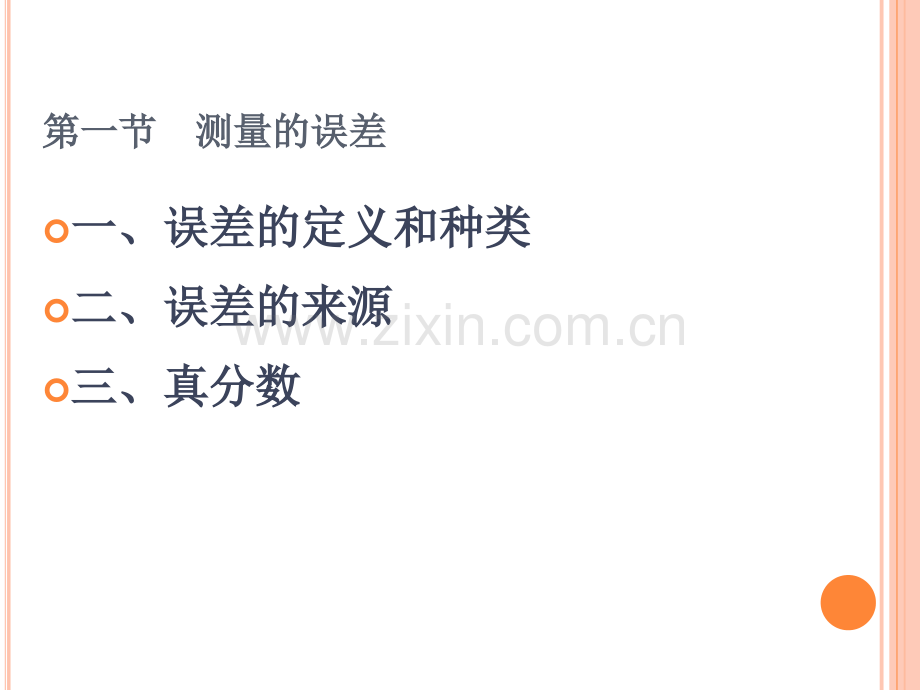 测量的误差及其检验.pptx_第2页