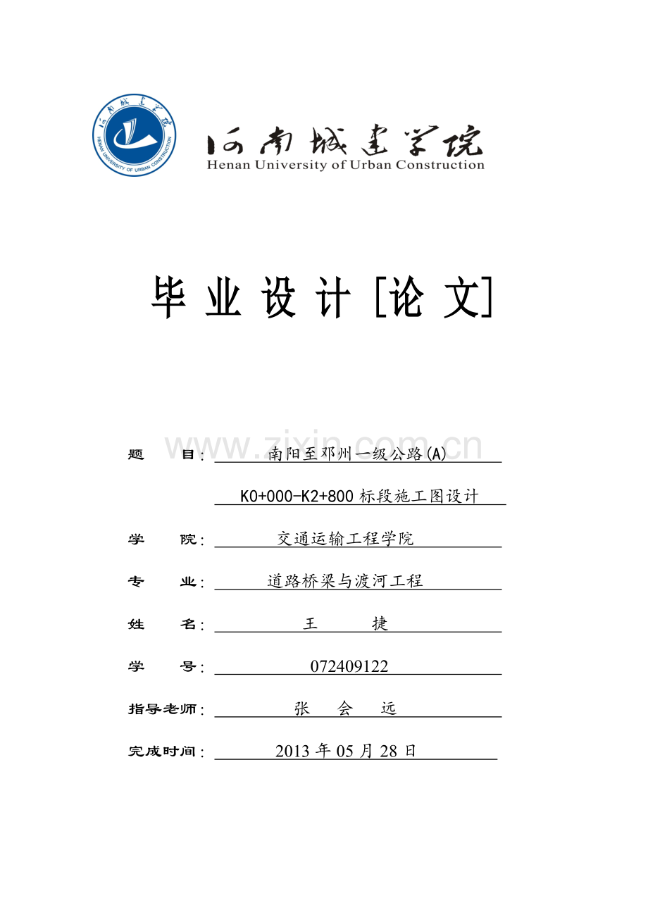阳南至邓州一级公路道路桥梁与渡河工程--毕业设计.doc_第1页