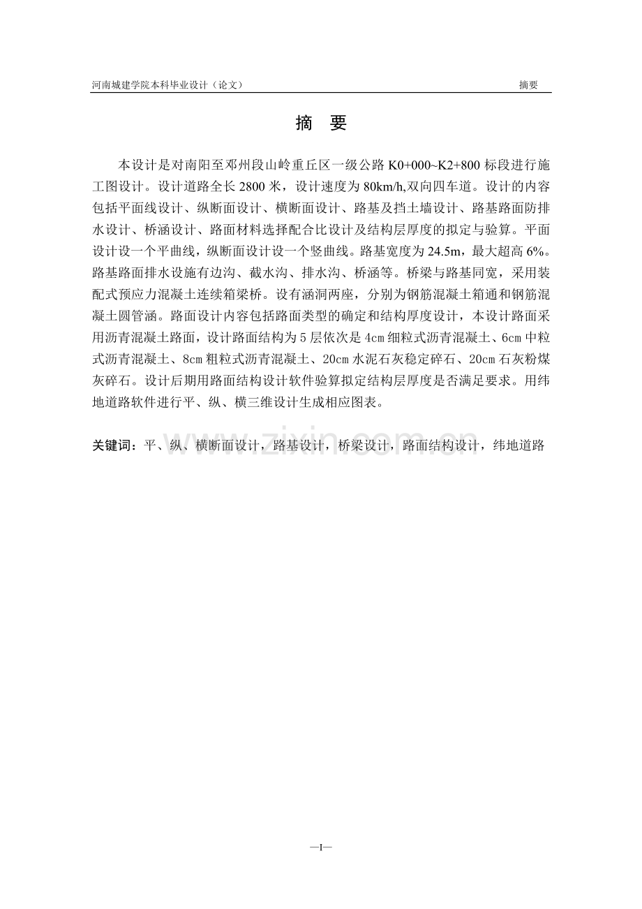 阳南至邓州一级公路道路桥梁与渡河工程--毕业设计.doc_第2页