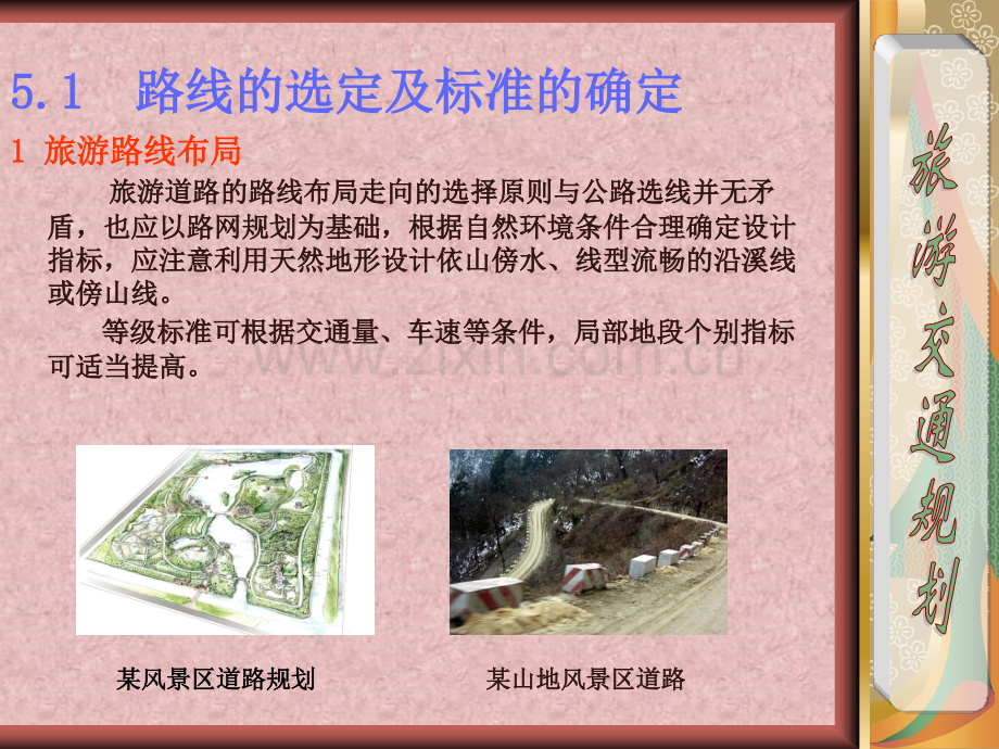 第5章风景区道路设计.pptx_第1页