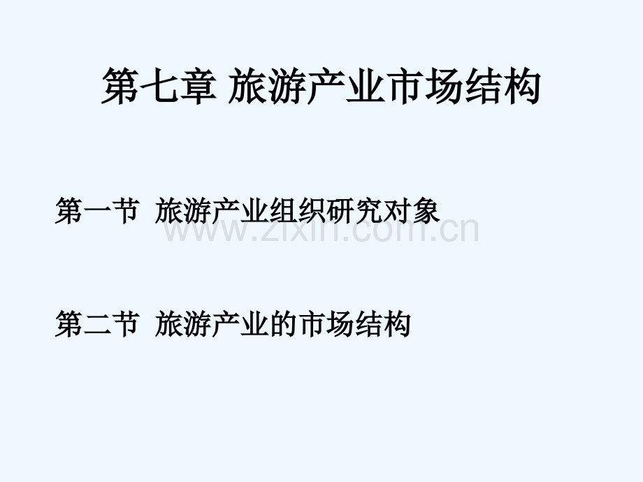 旅游产业市场结构.pptx_第1页