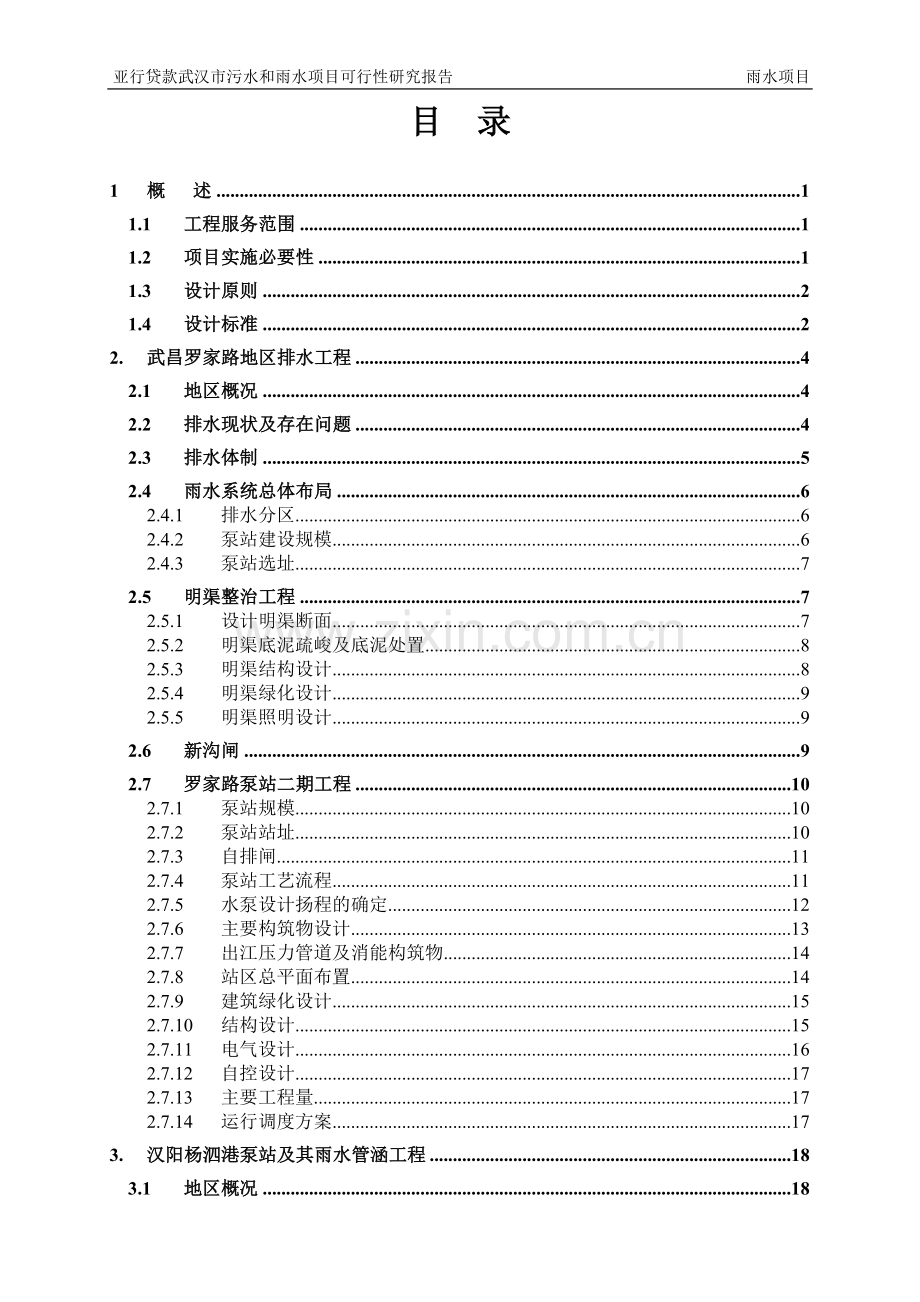 亚行贷款武汉市污水和雨水项目申请立项可行性分析研究论证报告.doc_第1页